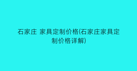石家庄 家具定制价格(石家庄家具定制价格详解)